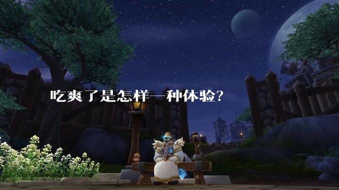 吃爽了是怎样一种体验？
